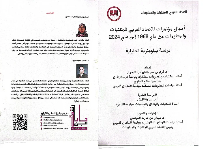 أعمال مؤتمرات الاتحاد العربي للمكتبات والمعلومات من 1988 الى 2024: دراسة ببليومترية تحليلية.