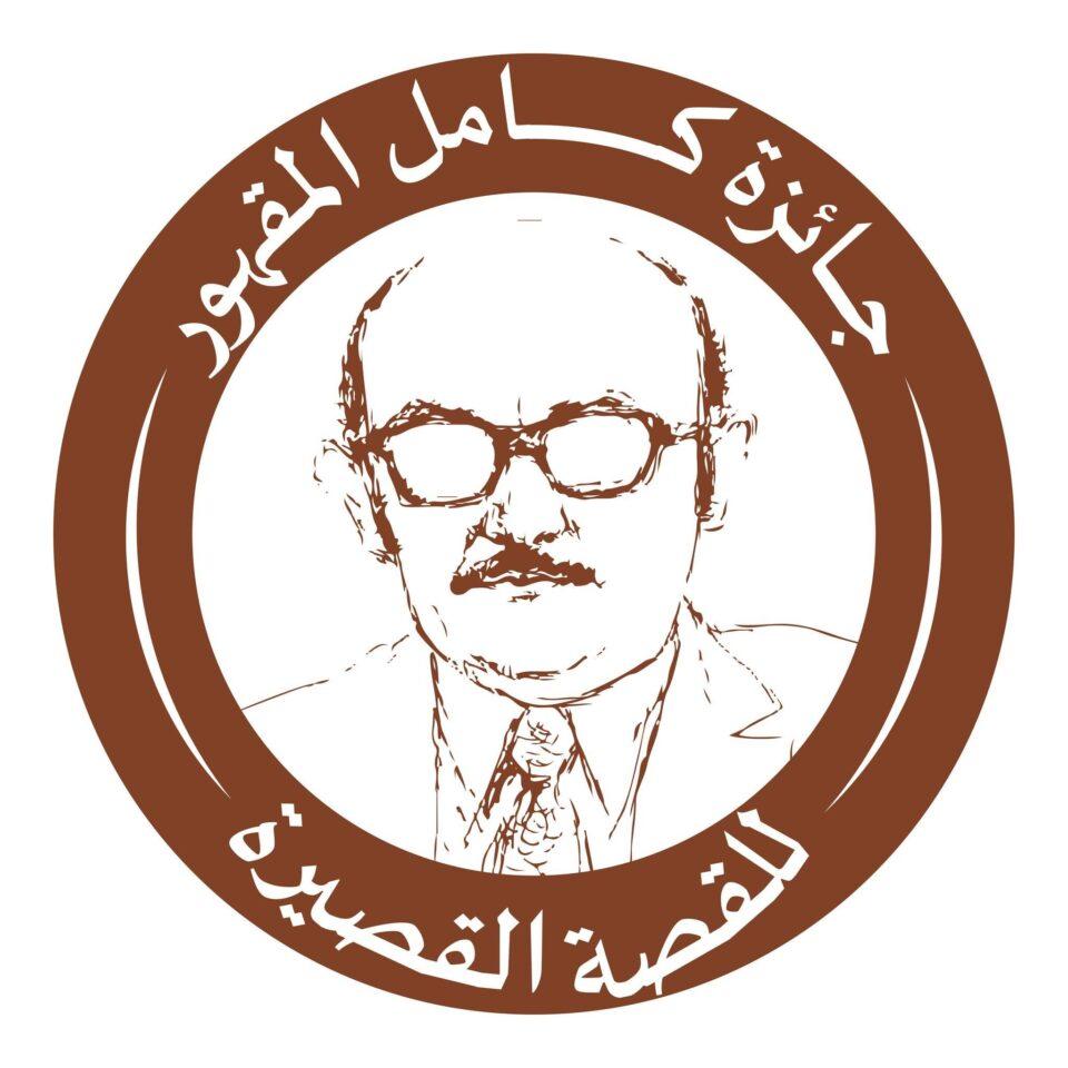 جائزة كامل المقهور