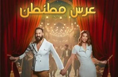 مسرحية “عرس مطنطن ” مزيج فني بين التراث الدمشقي والكوميديا