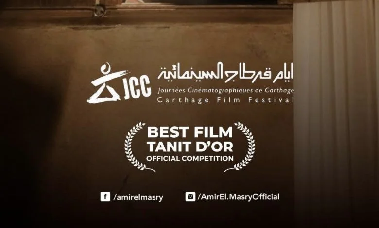 الفيلم المصري القصص يفوز بالتانيت الذهبي في مهرجان قرطاج