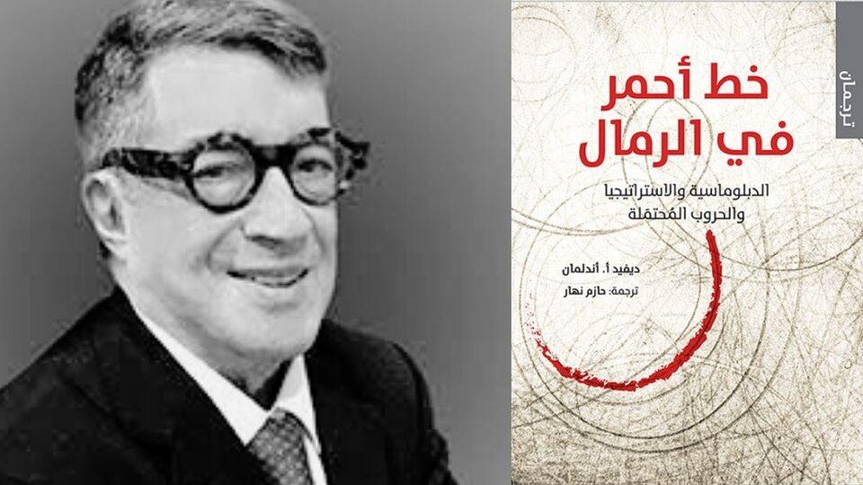 “خط أحمر في الرمال”.. بانوراما النزاعات المعاصرة