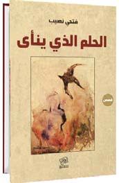 الحلم الذي ينأى