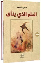 الحلم الذي ينأى