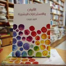 الألوان والاستجابات البشرية