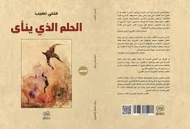 الحلم الذي ينأى