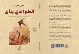 الحلم الذي ينأى