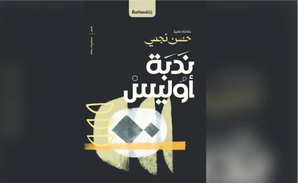 ندبة أوليس