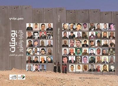 حسن عبادي يوقع كتابيه حول تجربة الاعتقال الفلسطينية