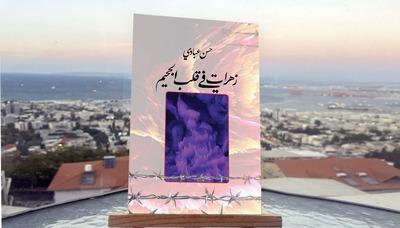 حسن عبادي يوقع كتابيه حول تجربة الاعتقال الفلسطينية