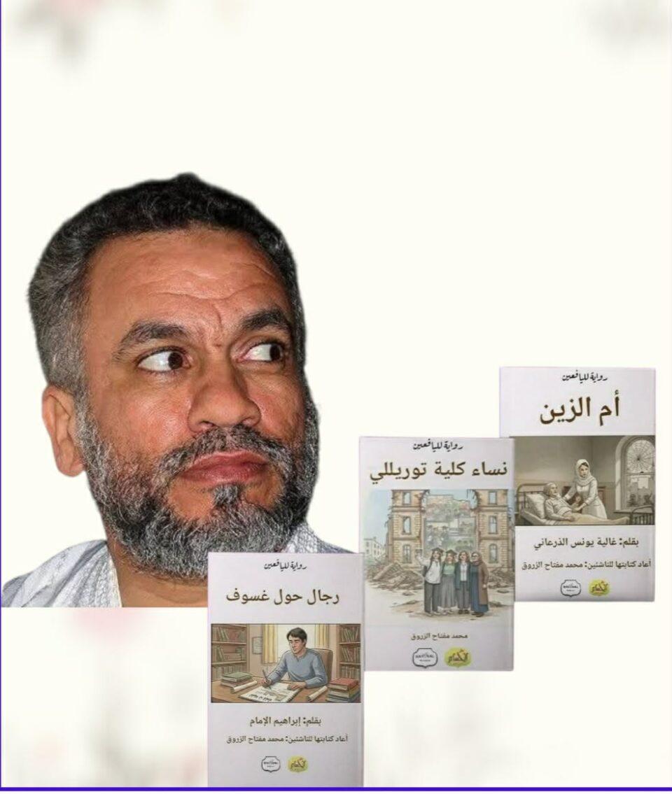 الزروق يتيح ثلاث روايات ليبية لليافعين