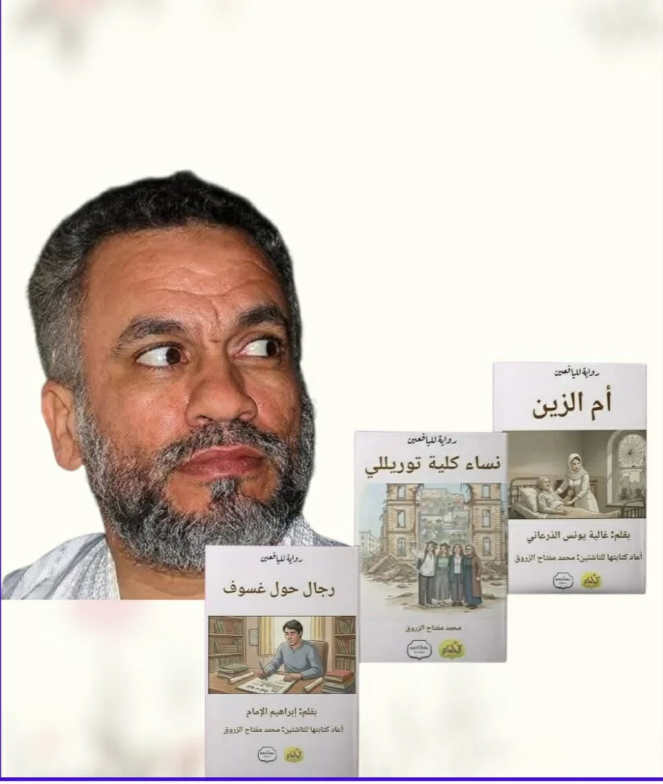 الزروق يتيح ثلاث روايات ليبية لليافعين