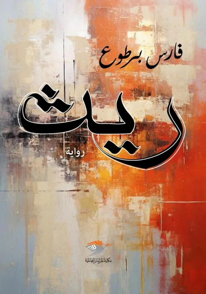 فارس برطوع يطلق (ريث) باكورة أعماله الروائية