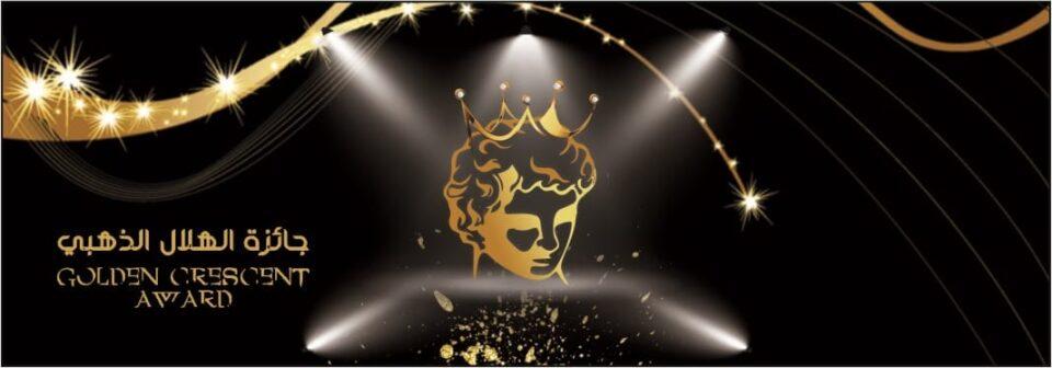 جائزة الهلال الذهبي