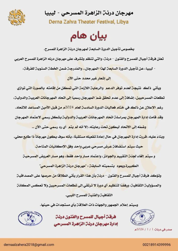 مهرجان درنة الزاهرة للمسرح