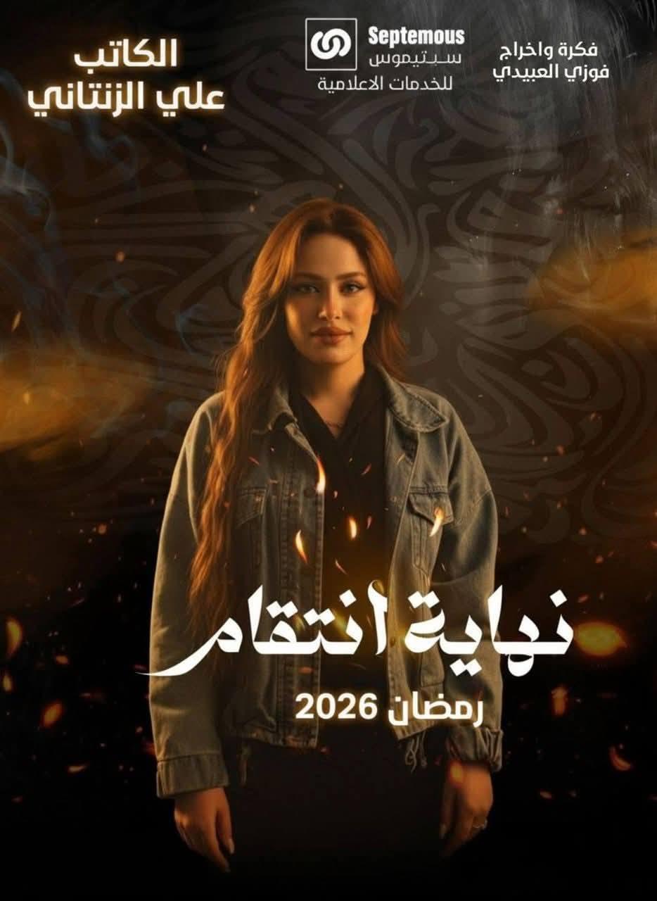 نهاية انتقام