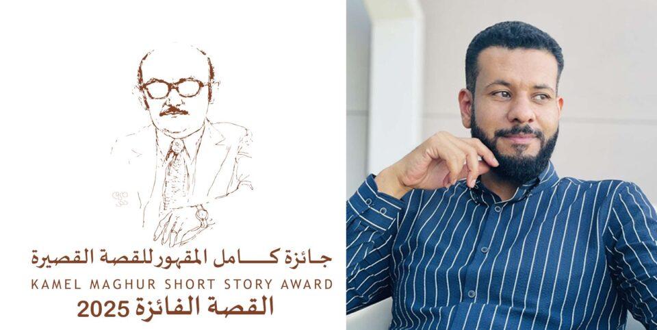 «بائع الوقت» لأحمد علي الفاخري تفوز بجائزة كامل المقهور للقصة القصيرة في دورتها الثانية لعام 2025