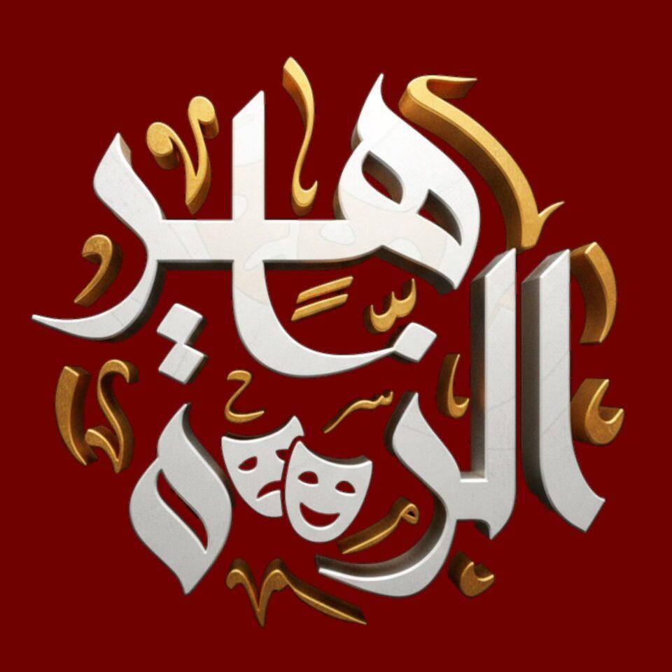 مهرجان درنة الزاهرة للمسرح