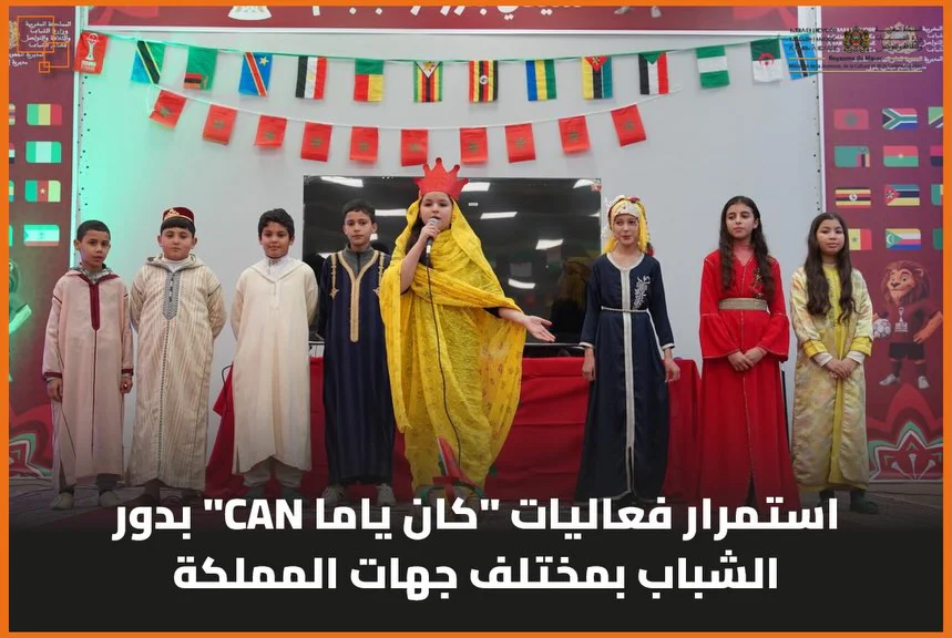 المغرب: استمرار فعاليات كان ياما CAN بمختلف جهات المملكة
