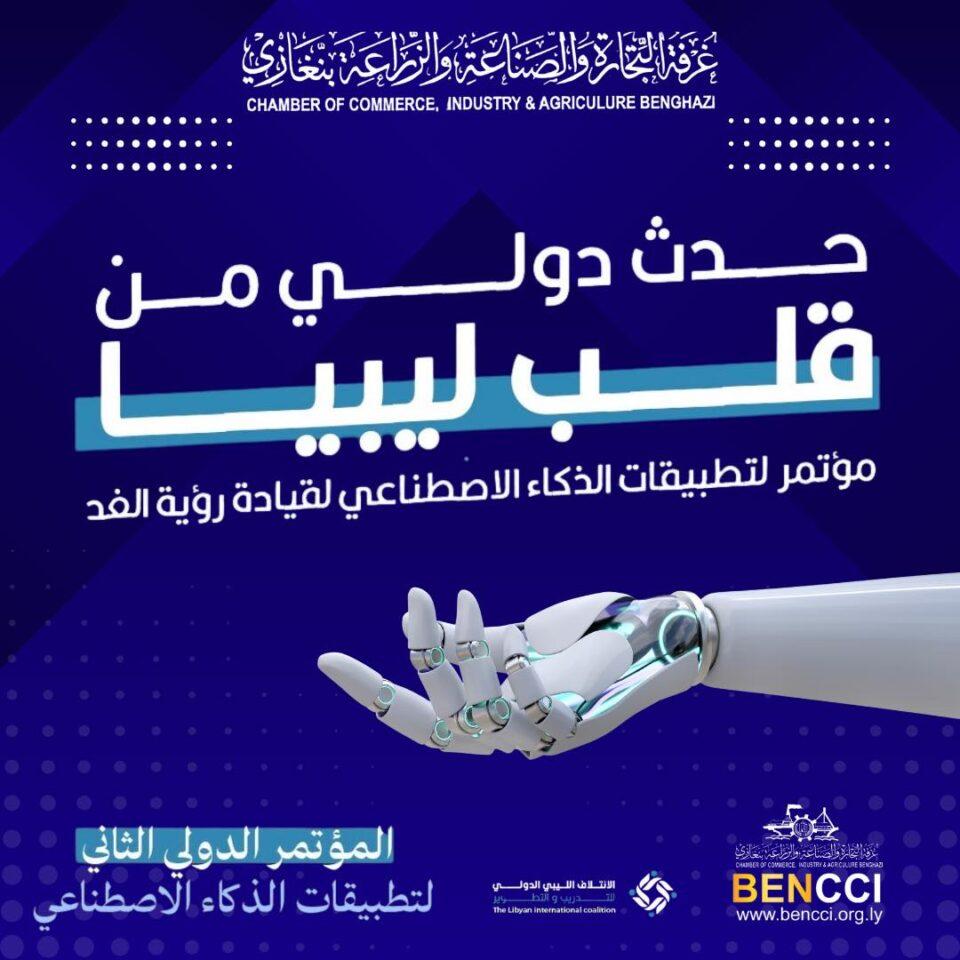 الملتقى الدولي الثاني لتطبيقات الذكاء الاصطناعي