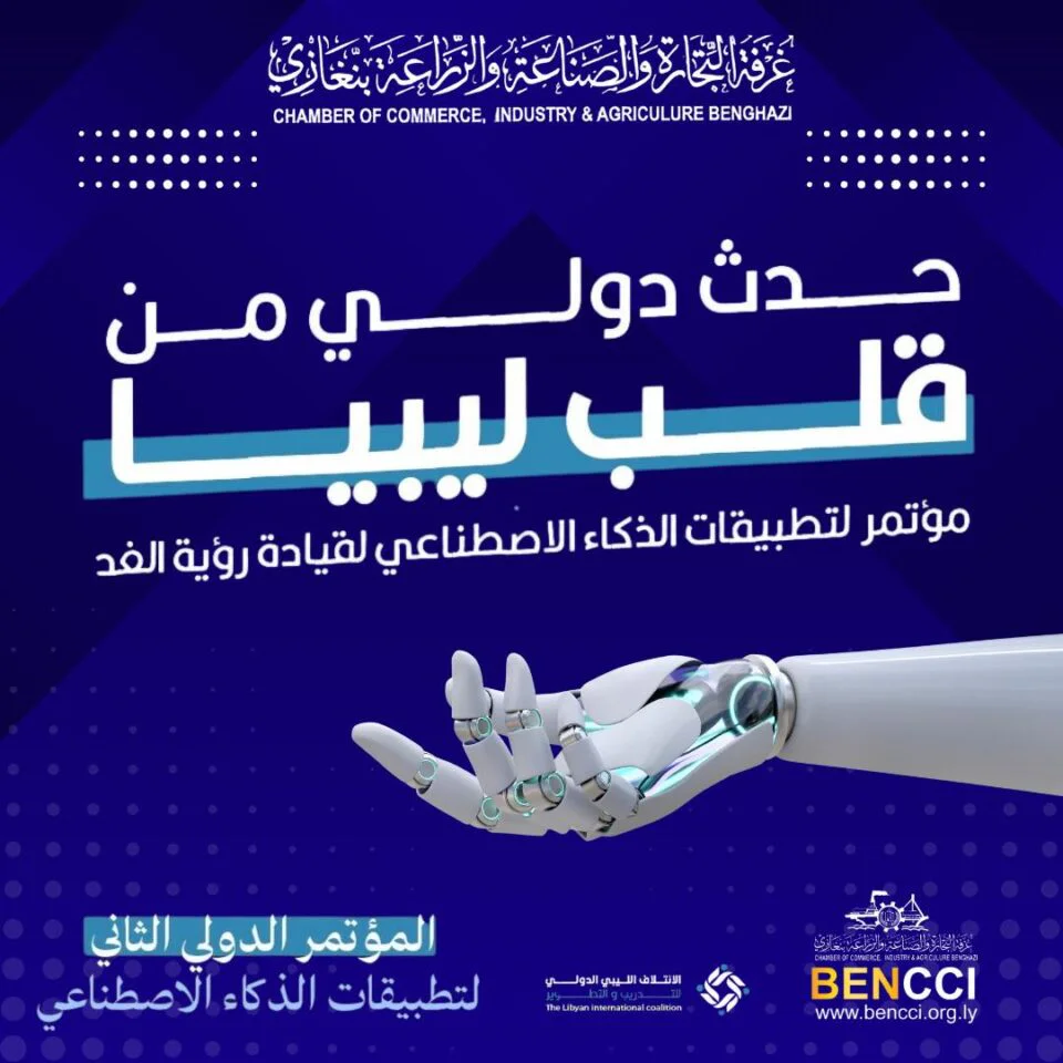 الملتقى الدولي الثاني لتطبيقات الذكاء الاصطناعي