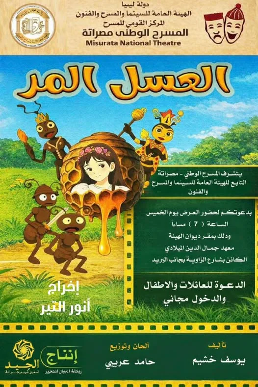 عرض العسل المر في المسرح الوطني مصراتة | تفاصيل الموعد والمكان