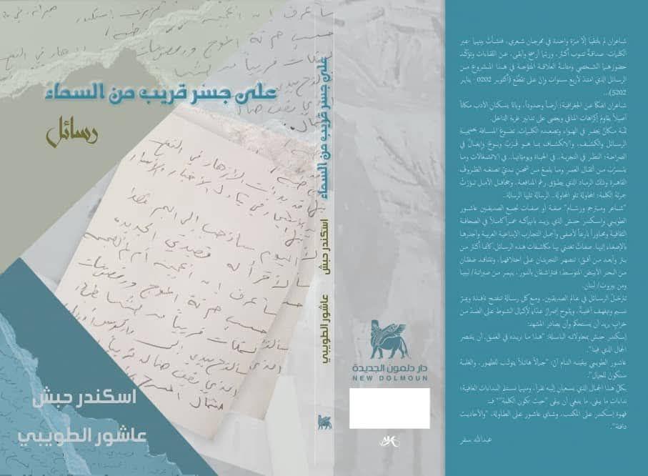 صدر اليوم عن دار دلمون الجديدة "على جسر قريب من السماء" رسائل الشاعرين "اسكندر حبش وعاشور الطويبي"...