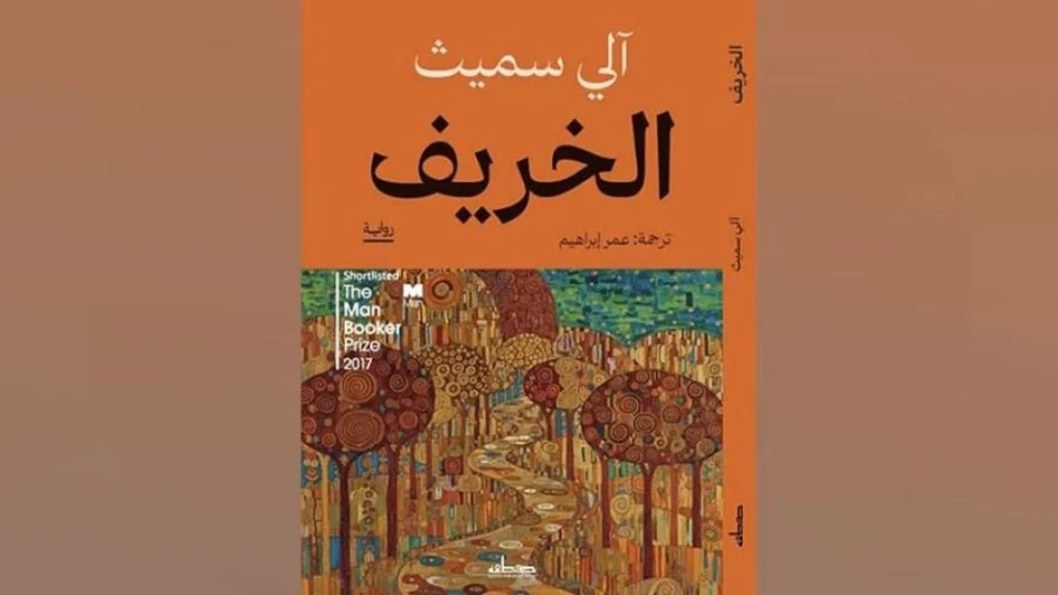 «الخريف» رواية تناقش خروج بريطانيا من الاتحاد الأوروبي