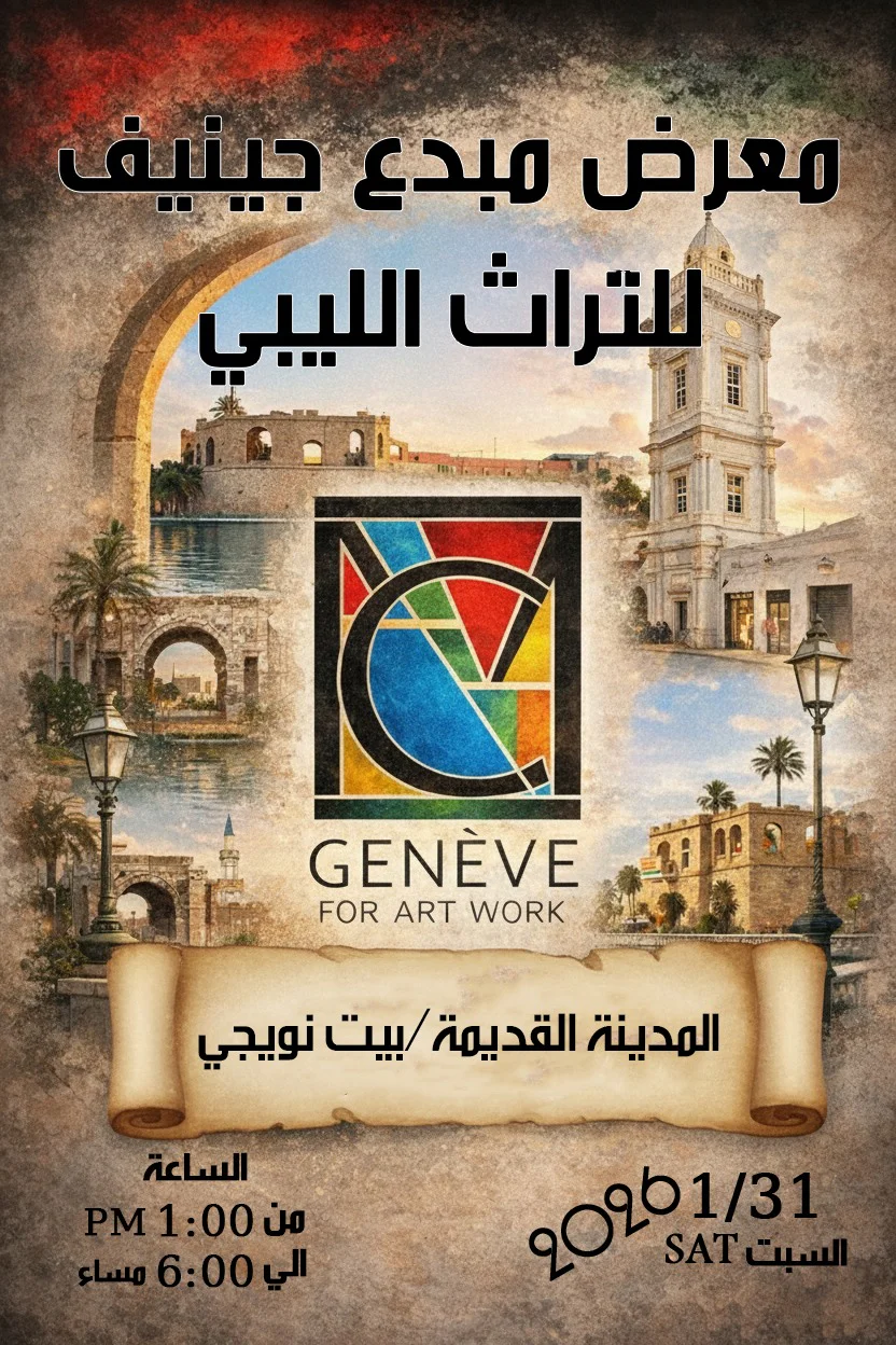مبدع جينيف للتراث الليبي