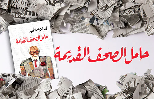حامل الصحف القديمة