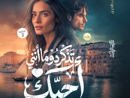 تذكر دوماً أنني أحبك