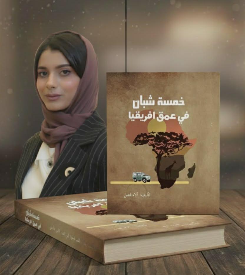 الكاتبة الواعدة آلاء فضل عن صدور باكورة أعمالها بعنوان «خمسة شبّان في عمق إفريقيا»،