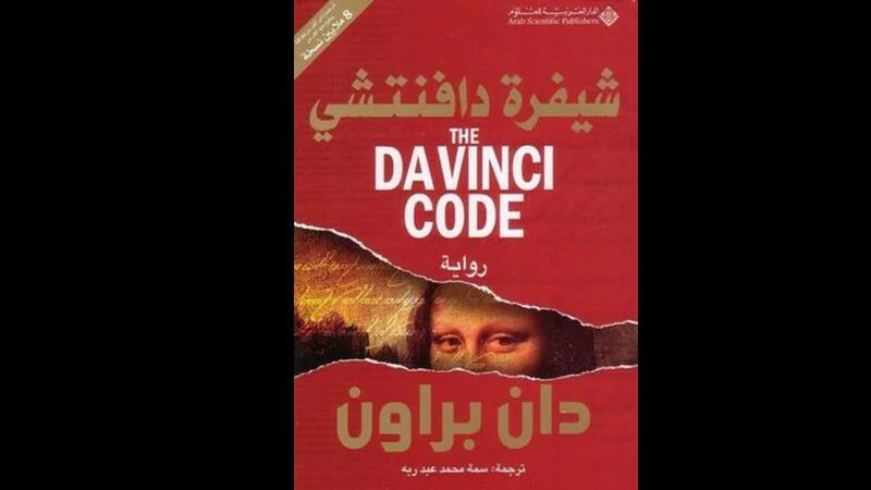 شيفرة دافنشي