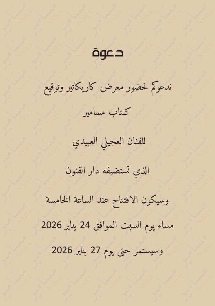 «مسامير» تدقّ في جدار الواقع… كاريكاتير العجيلي العبيدي في دار الفنون