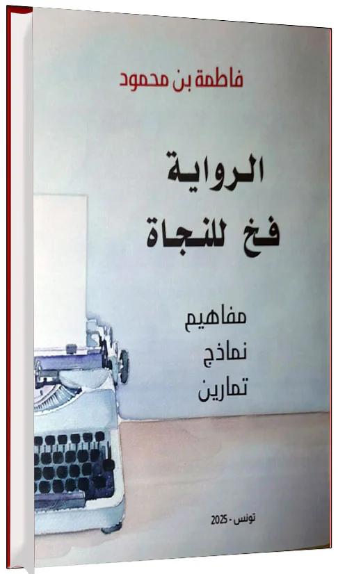 ◄ مهمة الكتاب في تقنيات الرواية ليس "صناعة روائي"، بل النبش عن الموهبة ومساعدتها للخروج من القوة إلى الفعل