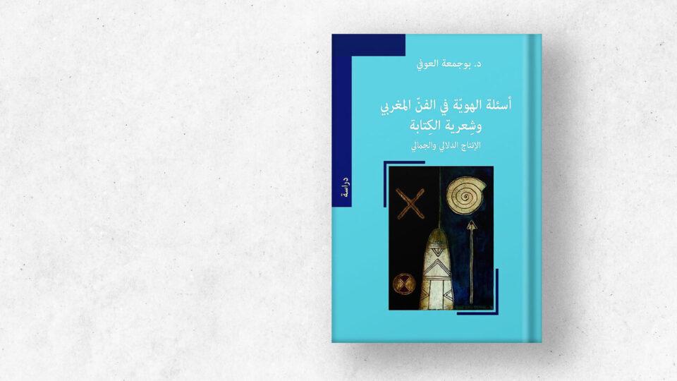 أسئلة الهوية في الفن المغربي وشعرية الكتابة: الإنتاج الدلالي والجمالي