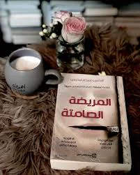 المريضة الصامتة