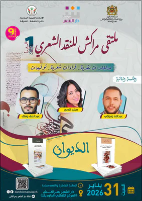 ملتقى مراكش للنقد الشعري
