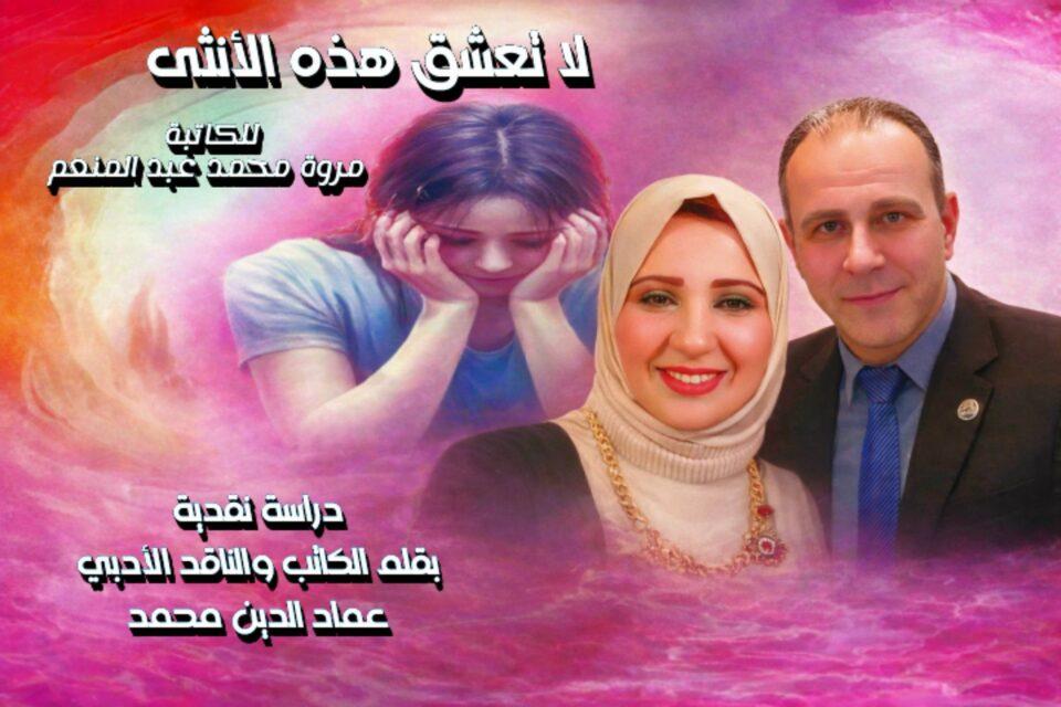 رحلة بين سطور كتاب " لا تعشق هذه الأنثى " للكاتبة: مروة محمد عبد المنعم دراسة نقدية بقلم: الكاتب والناقد الأدبي عماد الدين محمد