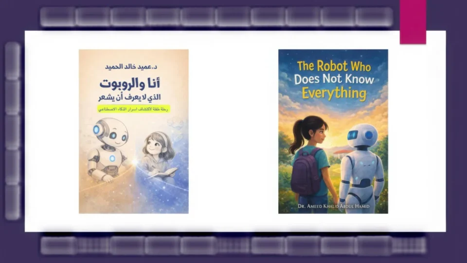 كتاب "أنا والروبوت" – جسر بين عقول الأطفال ومستقبل الذكاء الاصطناعي.
