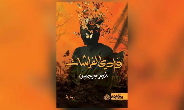 غلاف رواية "وادي الفراشات" للروائي العراقي أزهر جرجيس - رحلة في سيرة الخيبة والأمل.