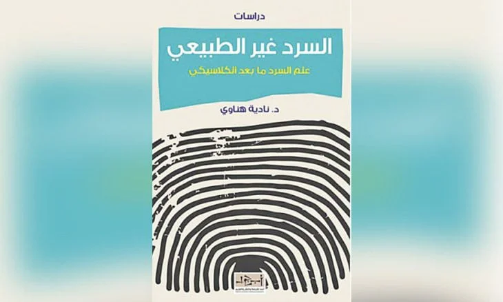 كتاب "السرد غير الطبيعي" للدكتورة نادية هناوي – استكشاف للنظرية السردية الحديثة.
