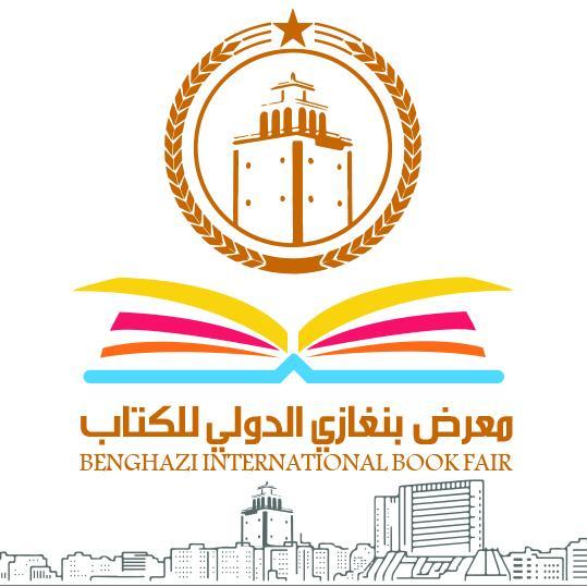 اعتماد موعد الدورة الخامسة لمعرض بنغازي الدولي للكتاب 2026