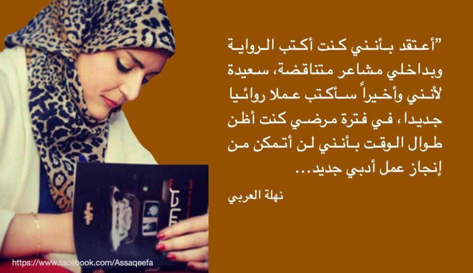 الروائية الليبية نهلة العربي وإصدارها الجديد "أثر الغائبين" – رحلة بين الكتابة والشفاء.