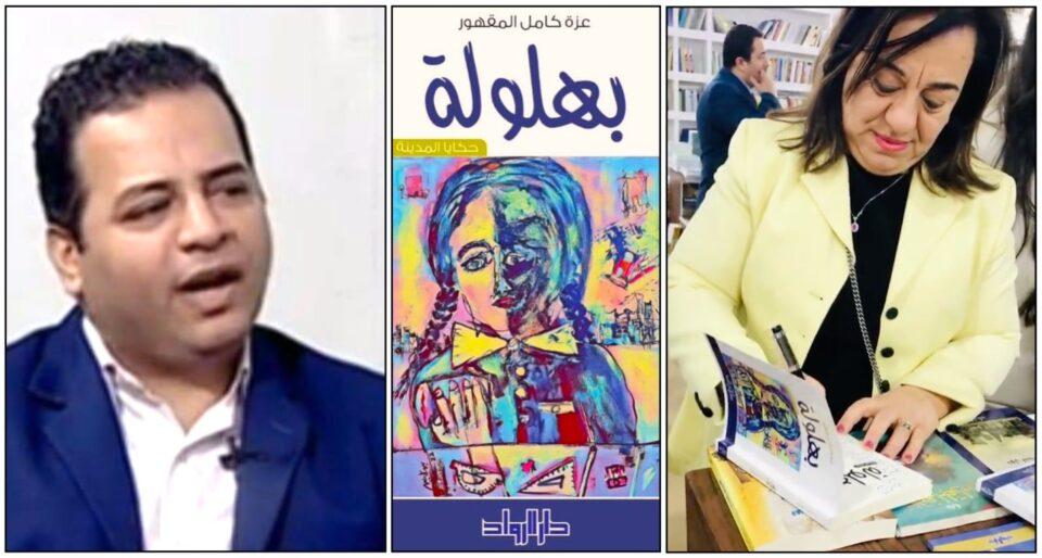 قراءة "بيتر الصغيران" : في المجموعة القصصية (بهلولة… حكايا المدينة) للكاتبة/ عزة المقهور