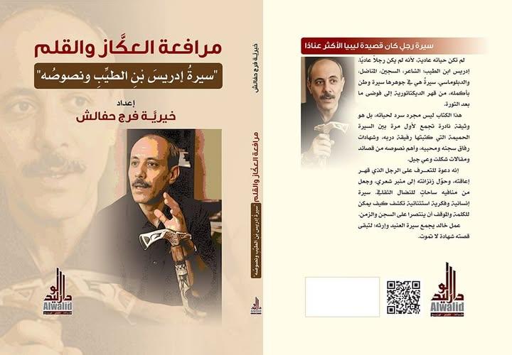 مرافعة العُكاز والقلم