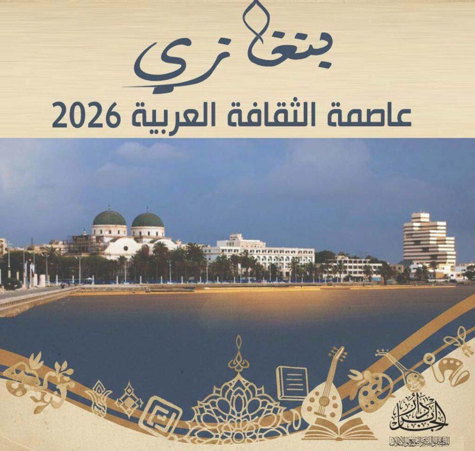 بنغازي عاصمةً للثقاة العربية