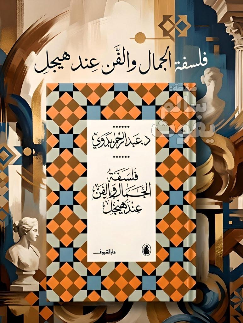 فلسفة الجمال والفن عند هيجل