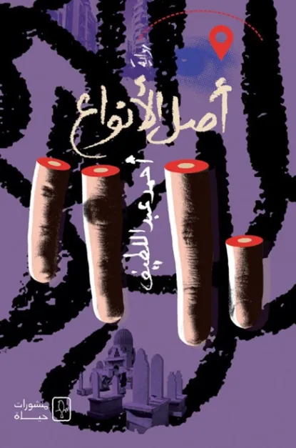 قراءة في رواية أصل الأنواع لأحمد عبد اللطيف | بوكر 2026