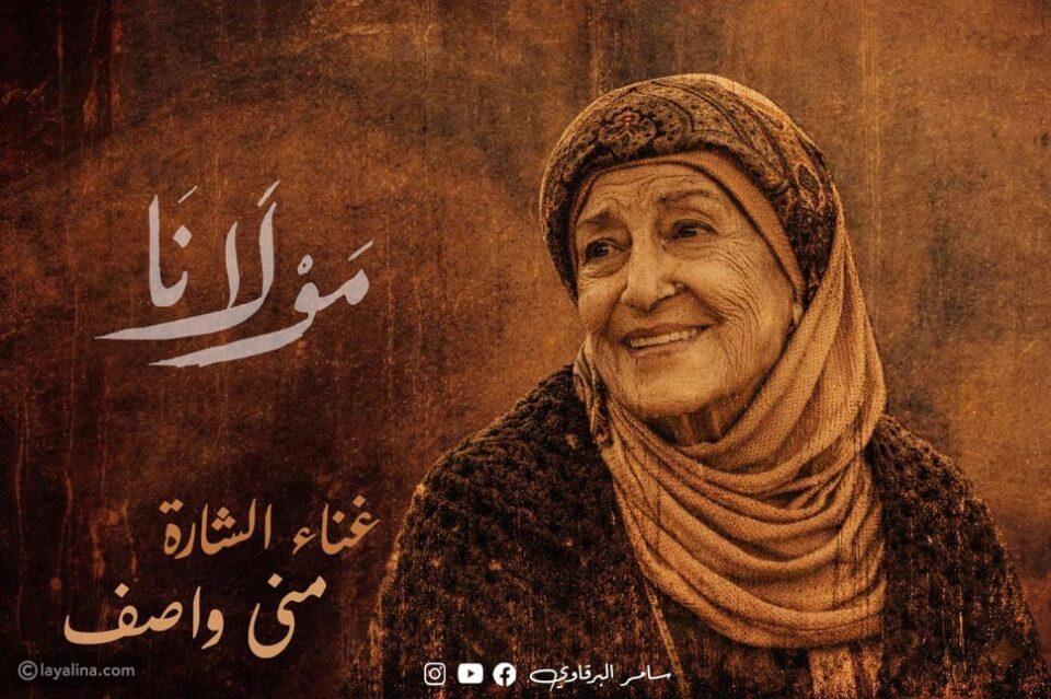 منى واصف تغني تتر مسلسل مولانا في رمضان 2026