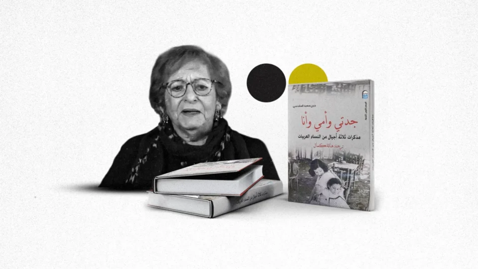 مذكرات جين مقدسي: جدتي وأمي وأنا | قراءة في التاريخ غير الرسمي